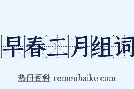 早春二月组词是什么意思的图片